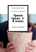 Уроки труда. 4-й класс. Туесок из бумаги (Юделевич Александр)