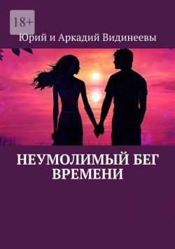 Книга "Неумолимый бег времени" – Юрий и Аркадий Видинеевы