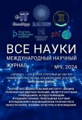 Все науки. №9, 2024. Международный научный журнал (Ибратжон Алиев, Султонали Абдурахмонов, и ещё 11 авторов)