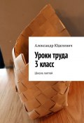 Уроки труда 3 класс. Школа лаптей (Юделевич Александр)