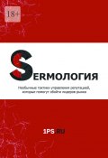 SERMология. Необычные тактики управления репутацией, которые помогут обойти лидеров рынка (1ps.ru)