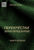 Перекрестки. Книга вторая. Бриз перед бурей (Николай Колос)