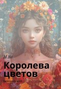 Королева цветов. Книжка для детей (И Яо)