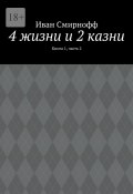 4 жизни и 2 казни. Книга 1, часть 2 (Иван Смирнофф)