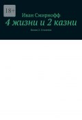 4 жизни и 2 казни. Книга 2. Столетие (Иван Смирнофф)