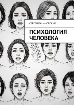 Книга "Психология человека" – Сергей Пацановский