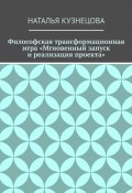 Философская трансформационная игра «Мгновенный запуск и реализация проекта» (Наталья Кузнецова)