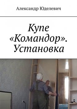 Книга "Купе «Командор». Установка. Встройка" – Александр Юделевич