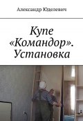 Купе «Командор». Установка. Встройка (Юделевич Александр)