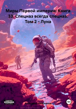 Книга "Миры Первой империи: Книга 33. Спецназ всегда спецназ. Том 2 – Луна" – Александр Емельянов, 2025