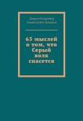 65 мыслей о том, что Серый волк спасется (Диакон Владимир Ольшевский-Давыдов)