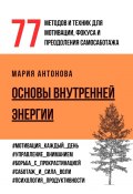 Основы внутренней энергии. 77 методов и техник для мотивации, фокуса и преодоления самосаботажа (Мария Антонова)