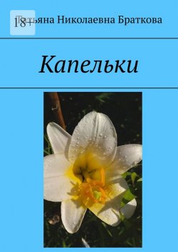 Книга "Капельки" – Татьяна Браткова