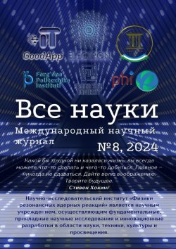 Книга "Все науки. №8, 2024. Международный научный журнал" – Ибратжон Алиев, Гульноза Умарова, Султонали Абдурахмонов, Шавкат Сайитов, Миродилжон Баратов, Равшан Хакимов, Эркинжон Холматов, Навруз Рузибаев, Дониёрбек Исломов, С. Ф Эргашев, У. C. Рустамов, Бори Акрамхoджаев, Mavluda Ergasheva, Humoyun Ergashev, Рузихон Ахророва