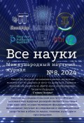 Все науки. №8, 2024. Международный научный журнал (Ибратжон Алиев, Гульноза Умарова, и ещё 12 авторов)