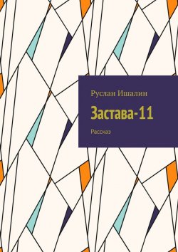 Книга "Застава-11. Рассказ" – Руслан Ишалин