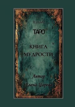 Книга "Колода Таро «Книга мудрости»" – Елена Царева