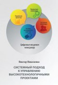 Системный подход к управлению высокотехнологичными проектами. 2-е издание, переработанное и дополненное (Николенко Виктор)