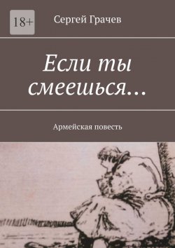 Книга "Если ты смеешься… Армейcкая повесть" – Сергей Грачев