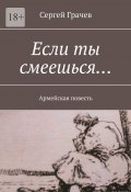 Если ты смеешься… Армейcкая повесть (Сергей Грачев)