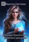 Ученица Хранителя – 7. Академия драконов (Фирсова Светлана)