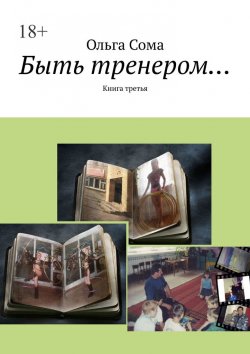 Книга "Быть тренером… Книга третья" – Ольга Сома