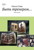 Быть тренером… Книга третья (Ольга Сома)