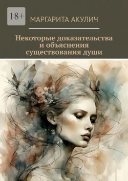 Книга "Некоторые доказательства и объяснения существования души" – Маргарита Акулич