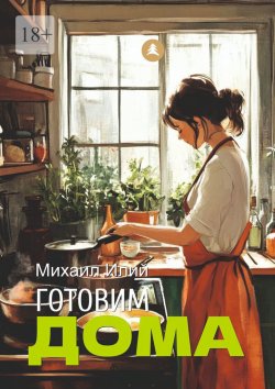 Книга "Готовим дома" – Михаил Илий