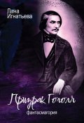 Призрак Гоголя. Обновленная (Лана Игнатьева)