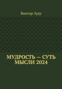 Книга "Мудрость – суть мысли 2024" – Виктор Зуду