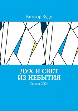 Книга "Дух и свет из небытия. Стихи 2024" – Виктор Зуду