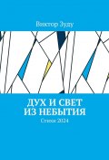 Дух и свет из небытия. Стихи 2024 (Зуду Виктор)