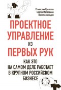 Проектное управление из первых рук. Как это на самом деле работает в крупном российском бизнесе (Станислав Кречетов, Сергей Малоземов, Павел Азгальдов)