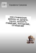 1799 рунических формул на деньги, удачу, красоту, очищение, похудение, отношения (Суворова Серафима)