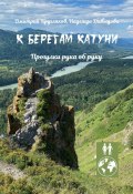 К берегам Катуни. Прогулки рука об руку (Дмитрий Кругляков, Надежда Давыдова)