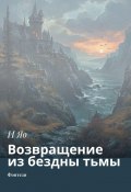 Возвращение из бездны тьмы. Фэнтези (И Яо)