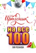 Праздник на все 100. 100 игр для весёлой компании. 100 рецептов праздничных блюд (Лия Розанова)