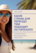 Какие страны для переезда тебе подходят по гороскопу. Астрологические рекомендации для релоктантов (Алиса Майер)