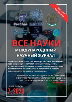 Книга "Все науки. №7, 2024. Международный научный журнал" – Ибратжон Алиев, Екатерина Вавилова, Султонали Абдурахмонов, Иномжон Билолов, Миродилжон Баратов, Равшан Хакимов, Erkinjon Kholmatov, Nurmakhamad Juraev, Mamatisa Djalilov, D.D Исломов, Omadjon Urishev, Тохтаходжаевич Акрамходжаев, Lutfillo Akhatov, Irgash Tangirov, Насриддин Назаров