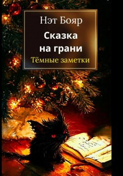 Книга "Сказка на грани: Темные заметки" – Нэт Бояр, 2025