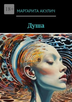 Книга "Душа" – Маргарита Акулич