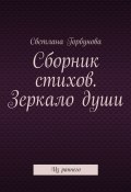 Сборник стихов. Зеркало души. Из раннего (Светлана Горбунова)