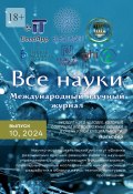 Все науки. №10, 2024. Международный научный журнал (Ибратжон Алиев, Салим Отажонов, и ещё 12 авторов)