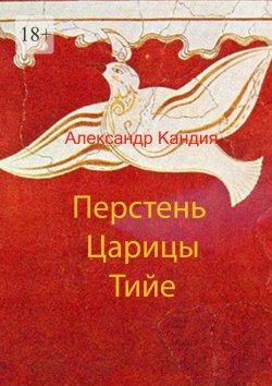 Книга "Перстень Царицы Тийе" – Александр Кандия