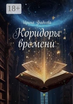 Книга "Коридоры времени" – Ирина Фадеева