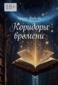 Коридоры времени (Фадеева Ирина)