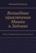 Волшебные приключения Мишки и Зайчика. Книга 4: Приключения в мире гигантов (Николай Никитин)