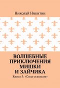 Волшебные приключения Мишки и Зайчика. Книга 5: «Сила осколков» (Николай Никитин)