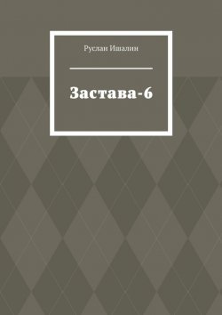 Книга "Застава-6" – Руслан Ишалин